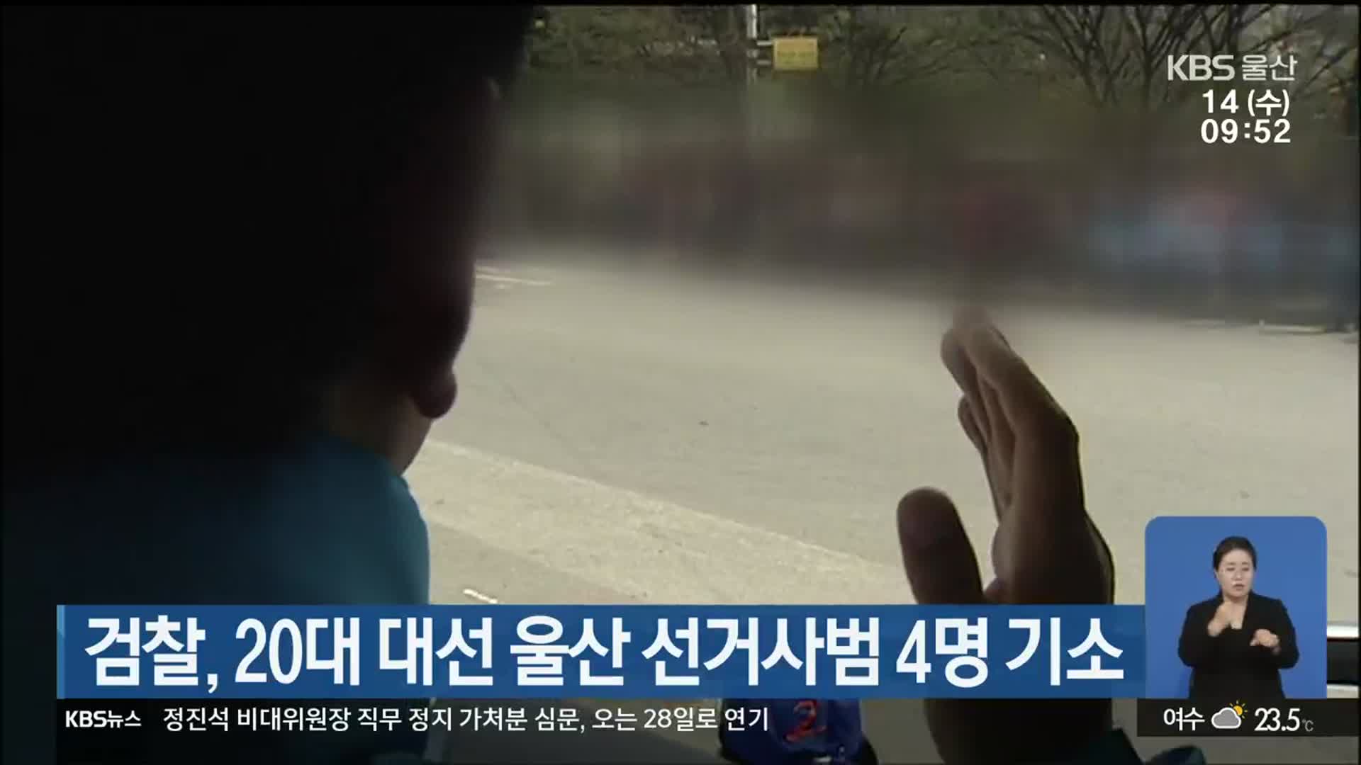 검찰, 20대 대선 울산 선거사범 4명 기소