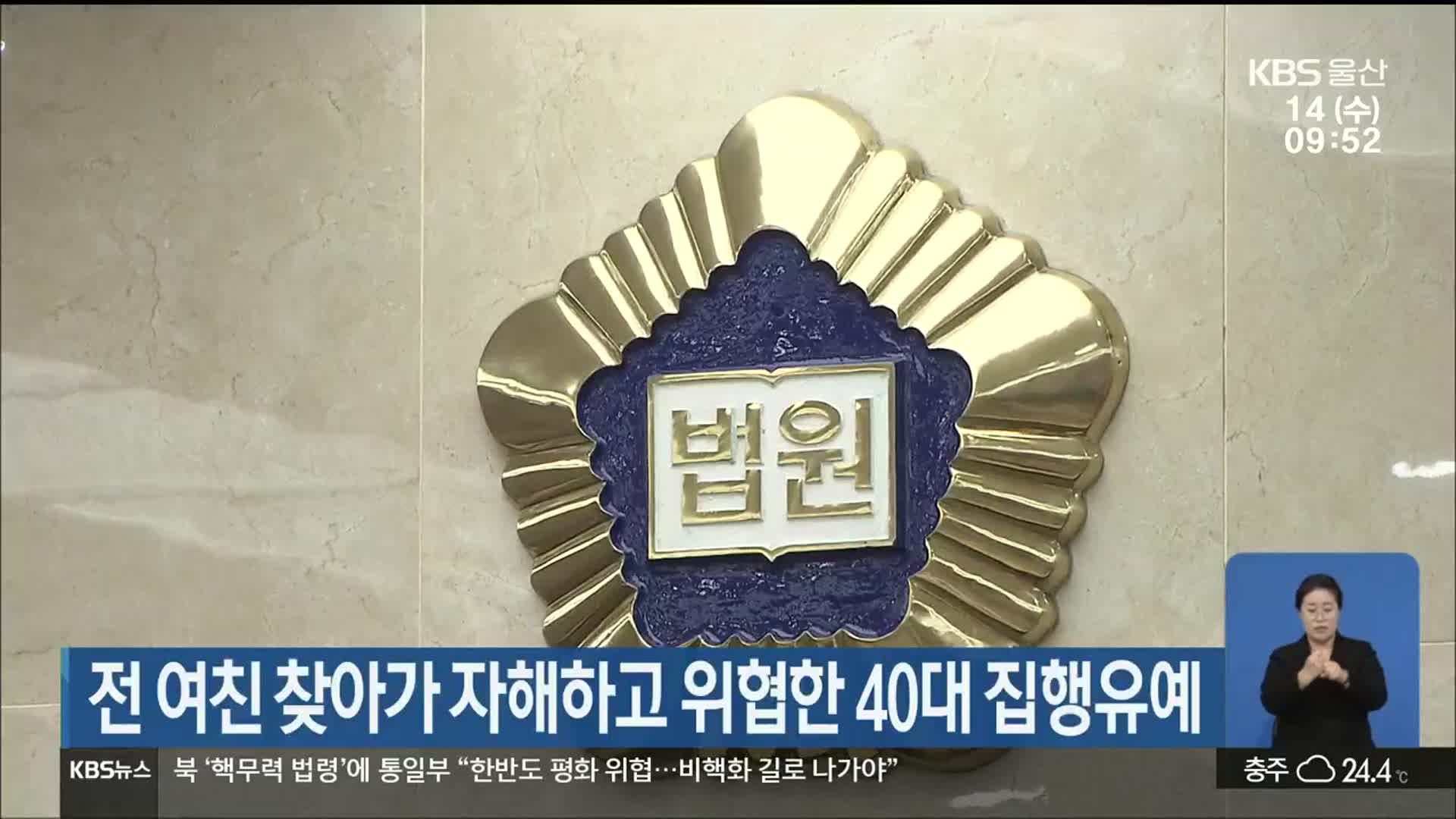 전 여친 찾아가 자해하고 위협한 40대 집행유예
