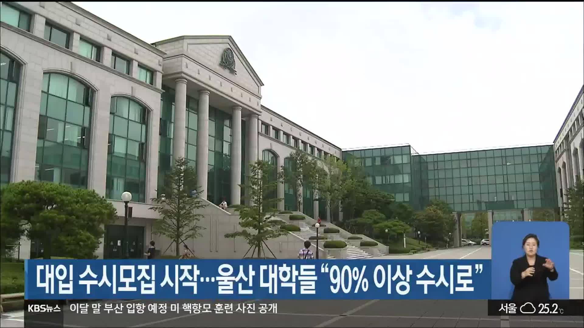 대입 수시모집 시작…울산 대학들 “90% 이상 수시로”