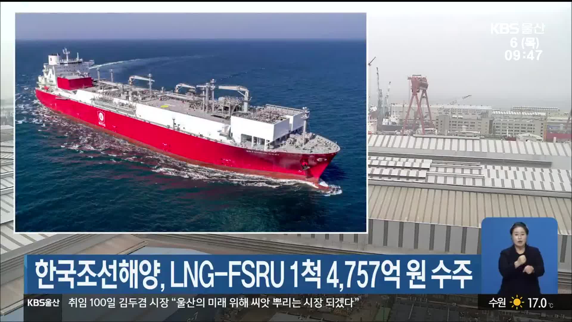 한국조선해양, LNG-FSRU 1척 4,757억 원 수주