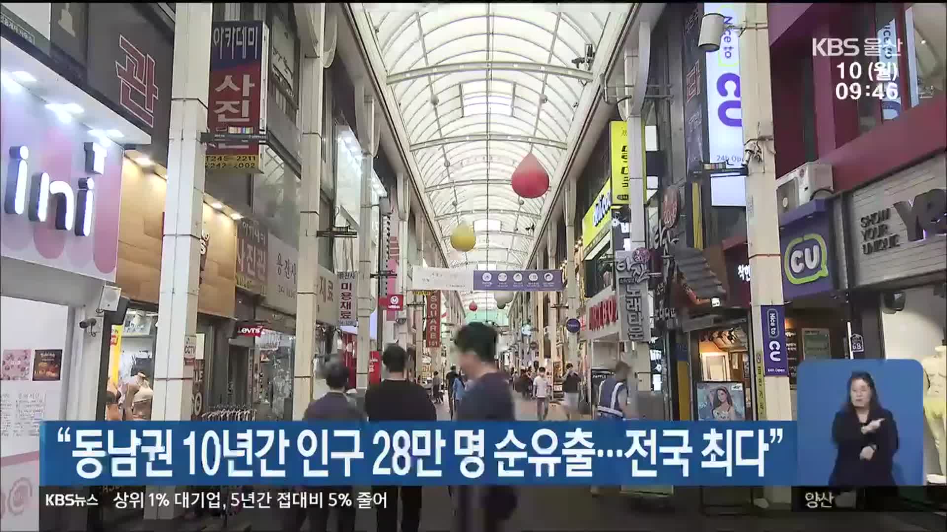 “동남권 10년간 인구 28만 명 순유출…전국 최다”