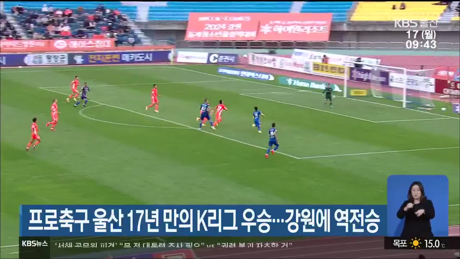 프로축구 울산 17년 만의 K리그 우승…강원에 역전승