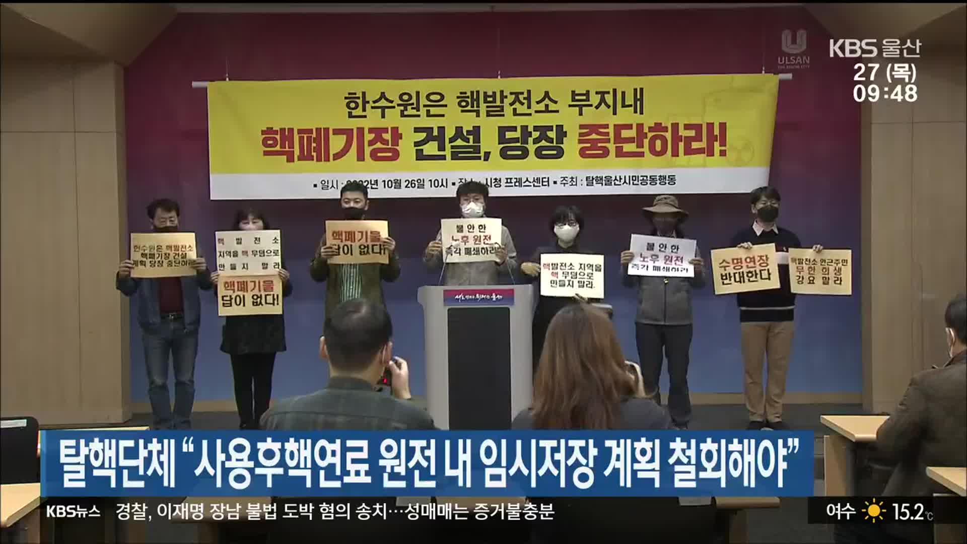 탈핵단체 “사용후핵연료 원전 내 임시저장 계획 철회해야”