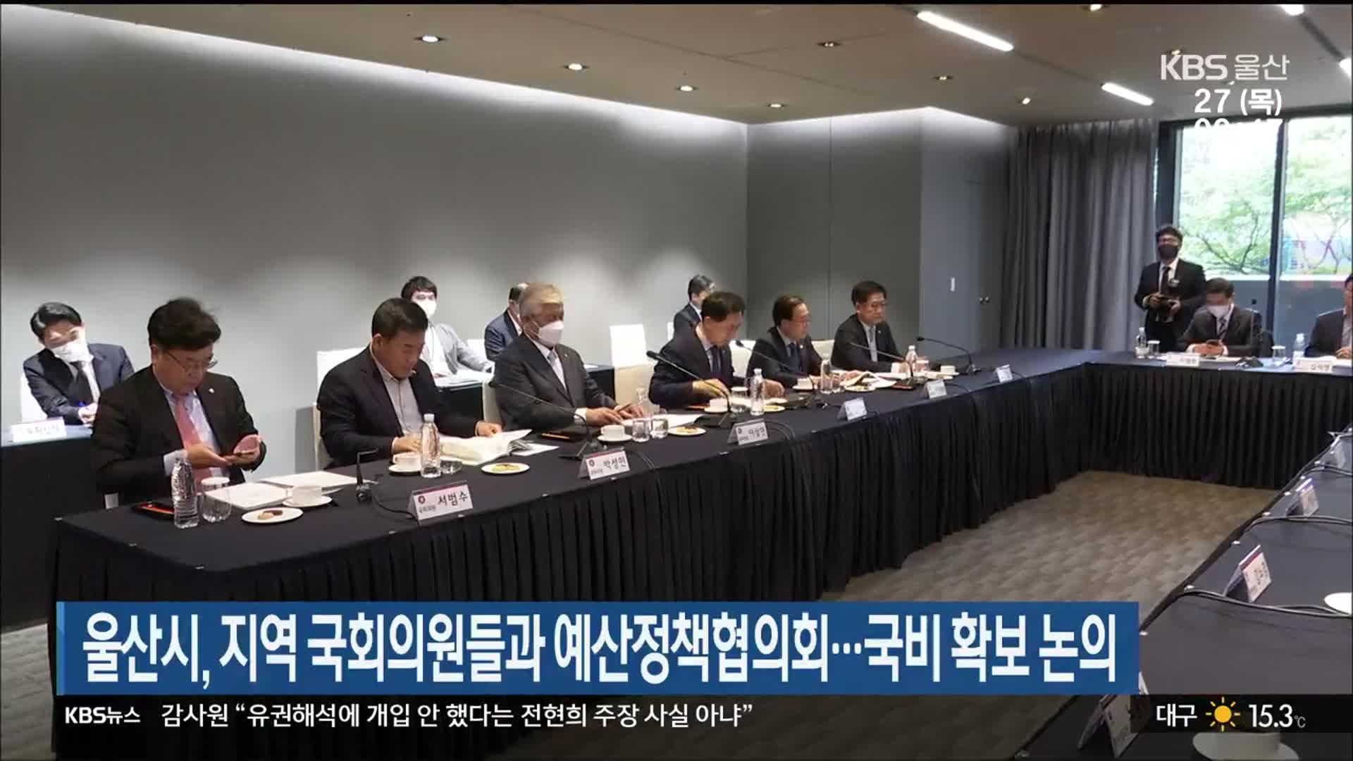 울산시, 지역 국회의원들과 예산정책협의회…국비 확보 논의
