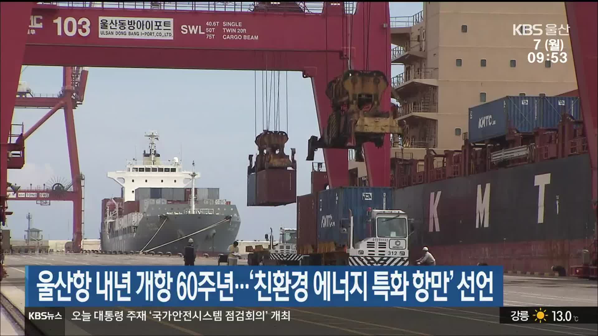 울산항 내년 개항 60주년…‘친환경 에너지 특화 항만’ 선언