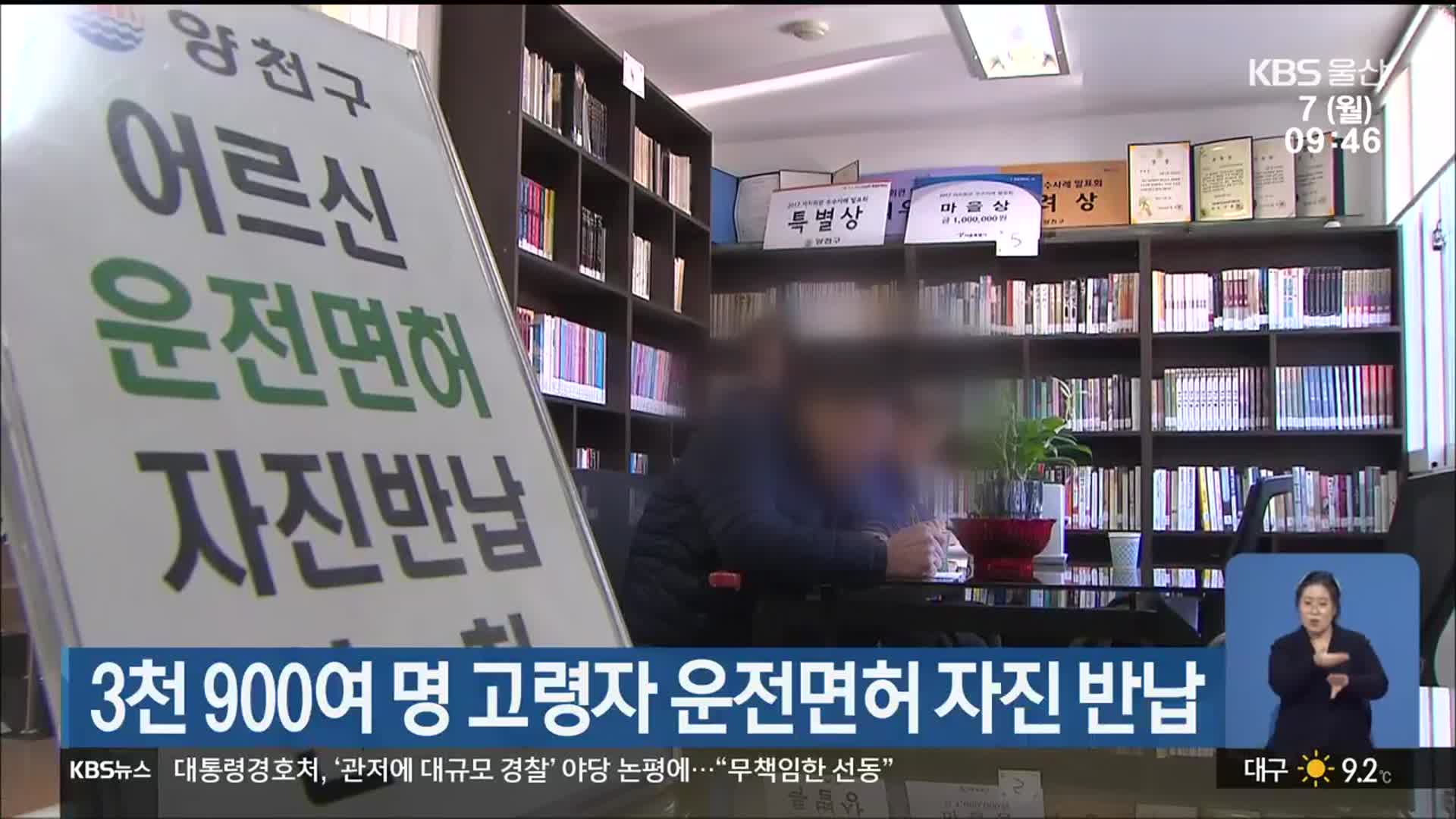 울산, 3천 900여 명 고령자 운전면허 자진 반납
