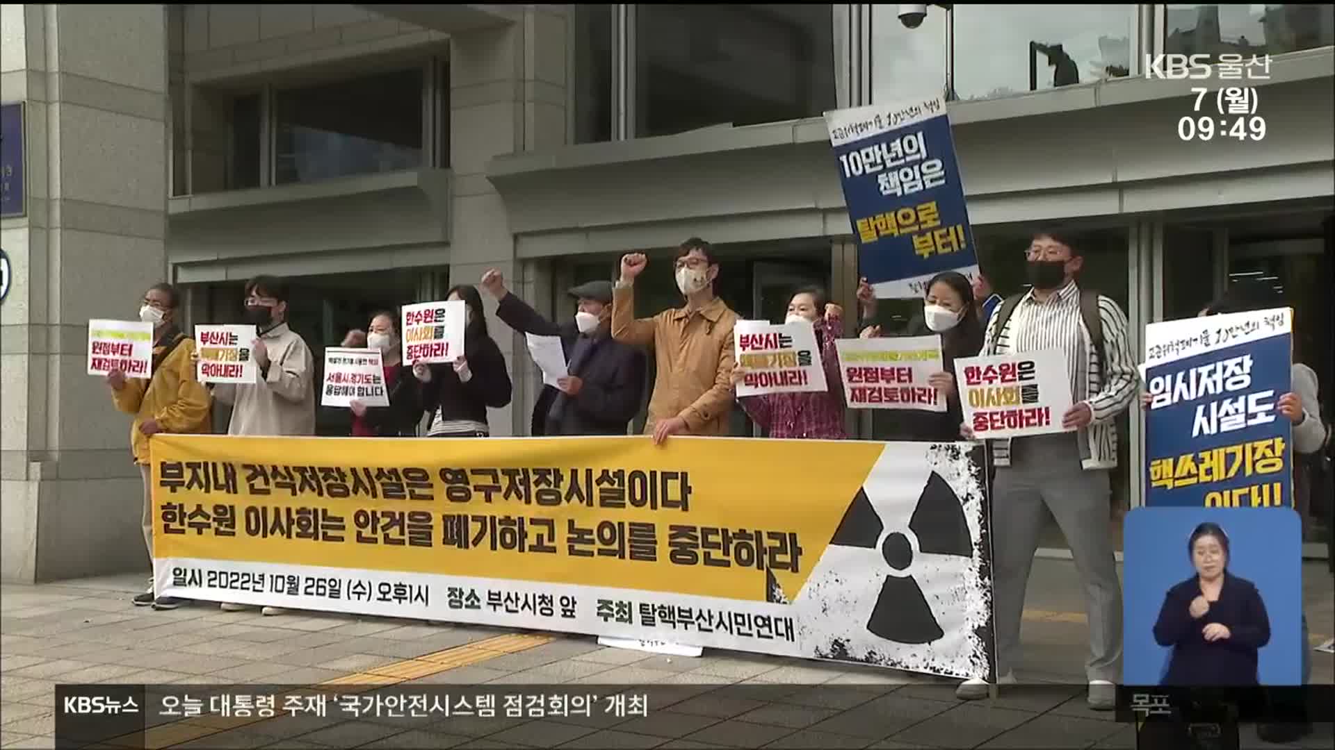 고리 핵폐기물 임시 저장 여론 수렴 어떻게?