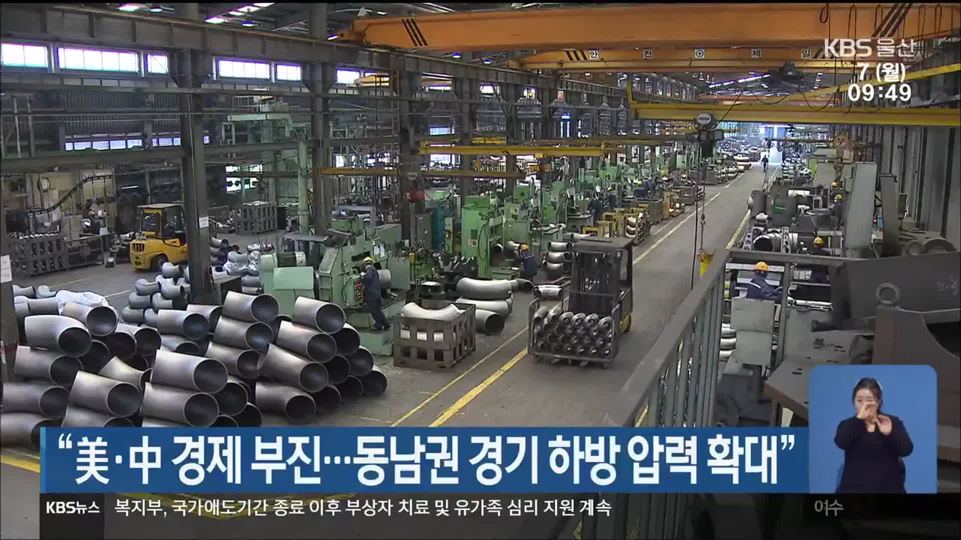 “美·中 경제 부진…동남권 경기 하방 압력 확대”