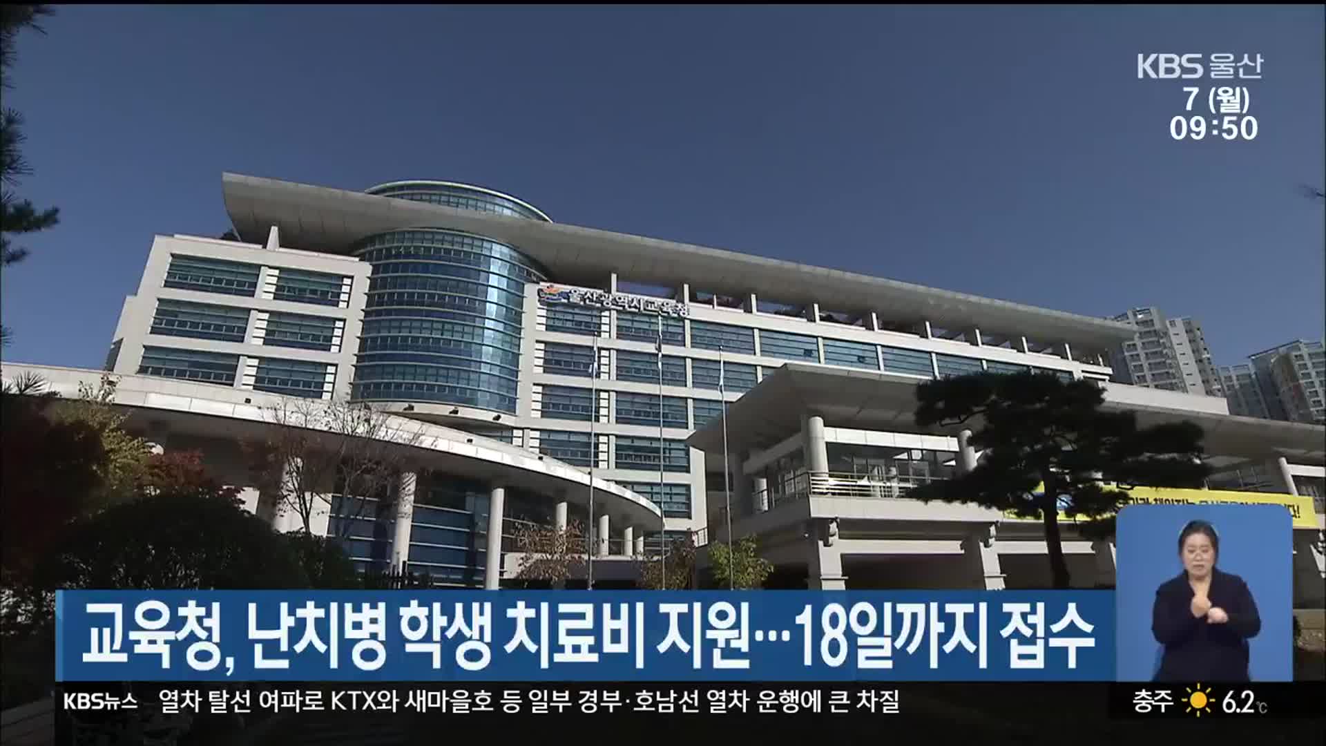 울산교육청, 난치병 학생 치료비 지원…18일까지 접수