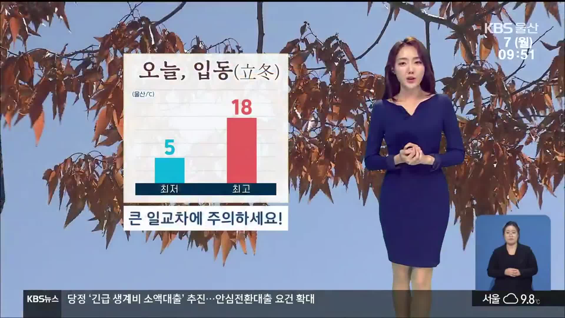 [날씨] ‘입동’ 울산 큰 일교차 주의…아침 최저 5도·낮 최고 18도