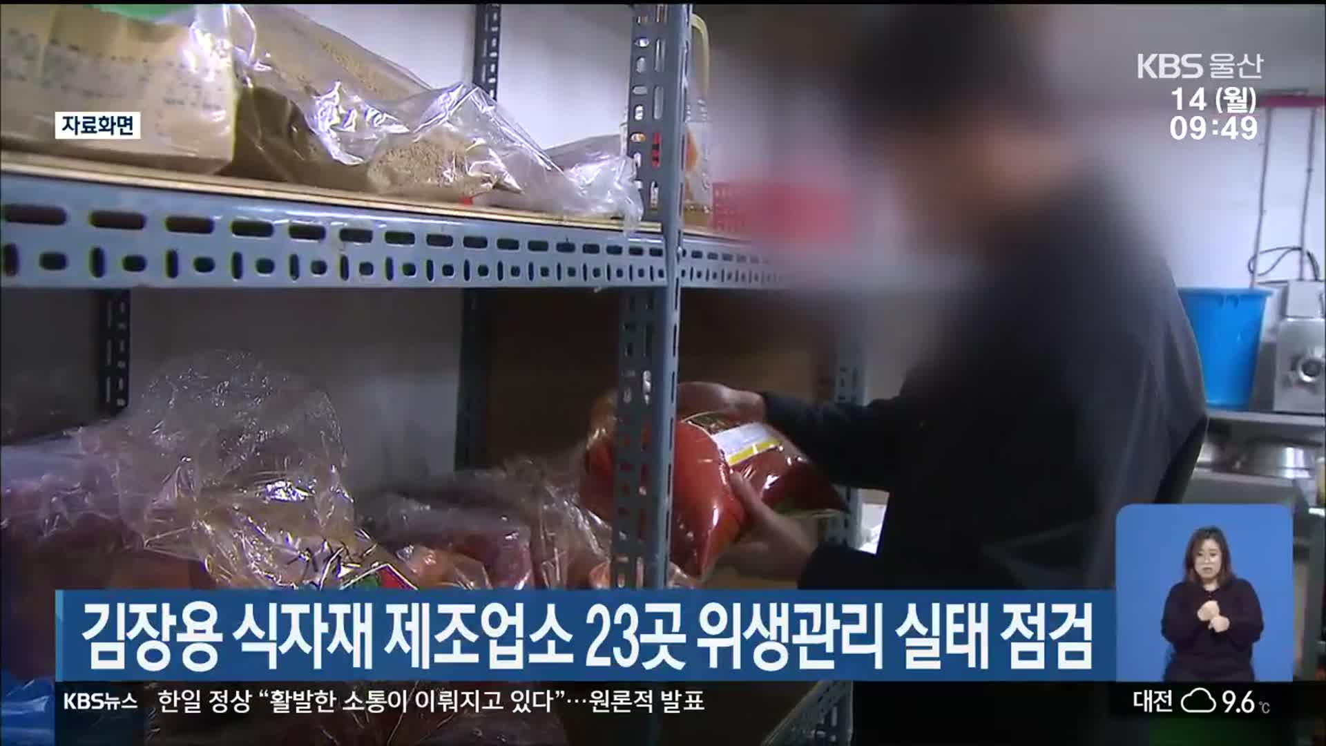 울산시, 김장용 식자재 제조업소 23곳 위생관리 실태 점검
