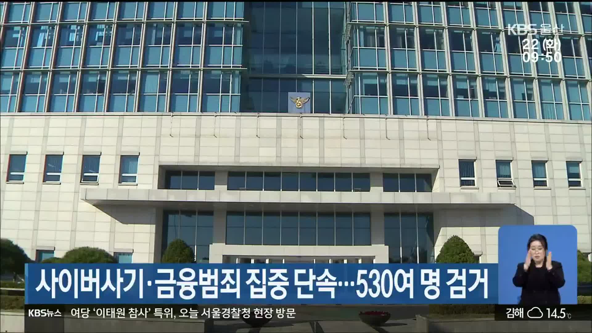 사이버사기·금융범죄 집중 단속…530여 명 검거
