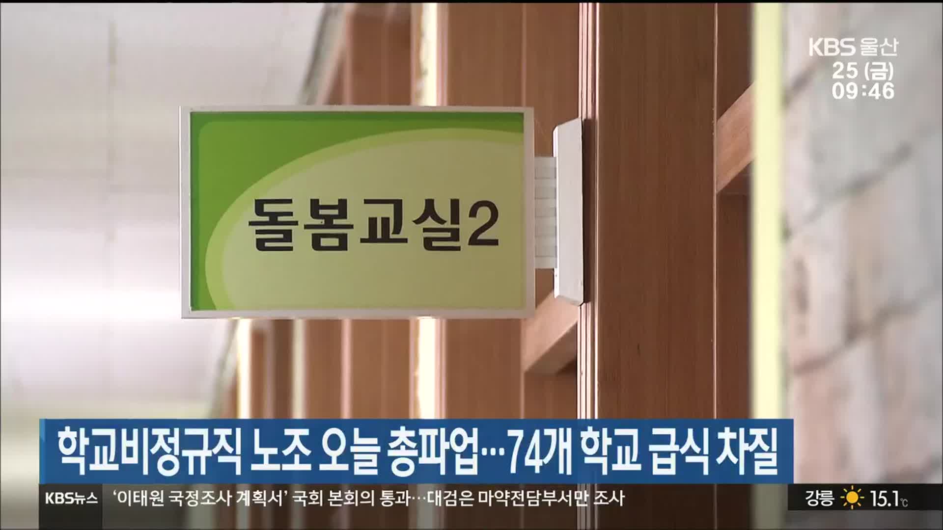 학교비정규직 노조 오늘 총파업…울산 74개 학교 급식 차질