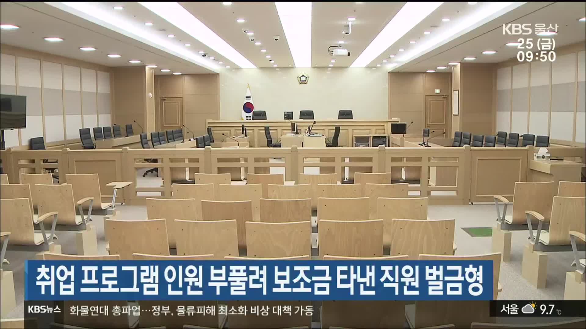 취업 프로그램 인원 부풀려 보조금 타낸 직원 벌금형