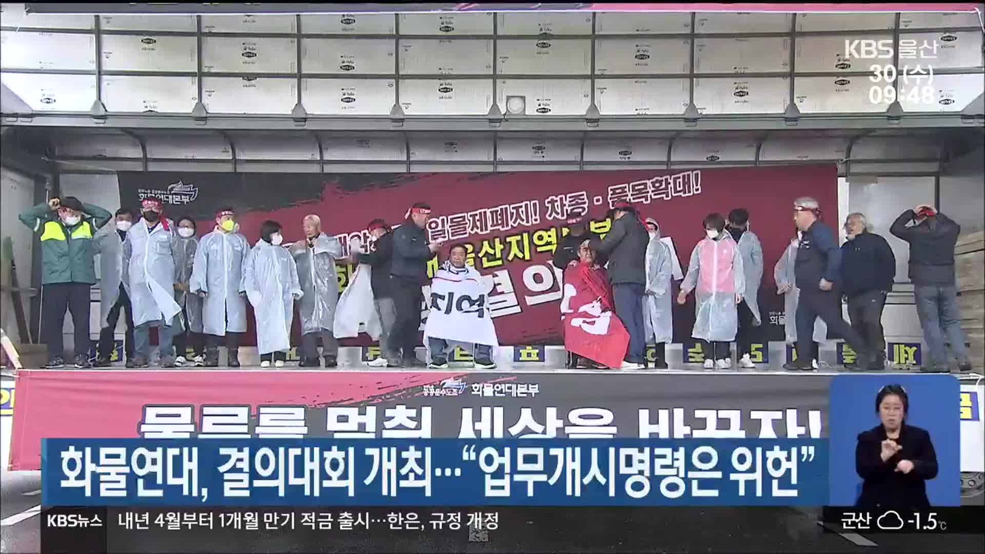 화물연대, 결의대회 개최…“업무개시명령은 위헌”
