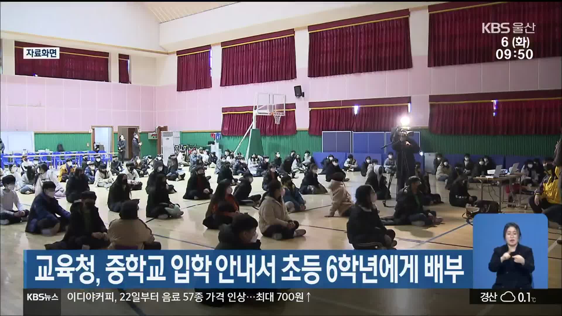 울산교육청, 중학교 입학 안내서 초등 6학년에게 배부