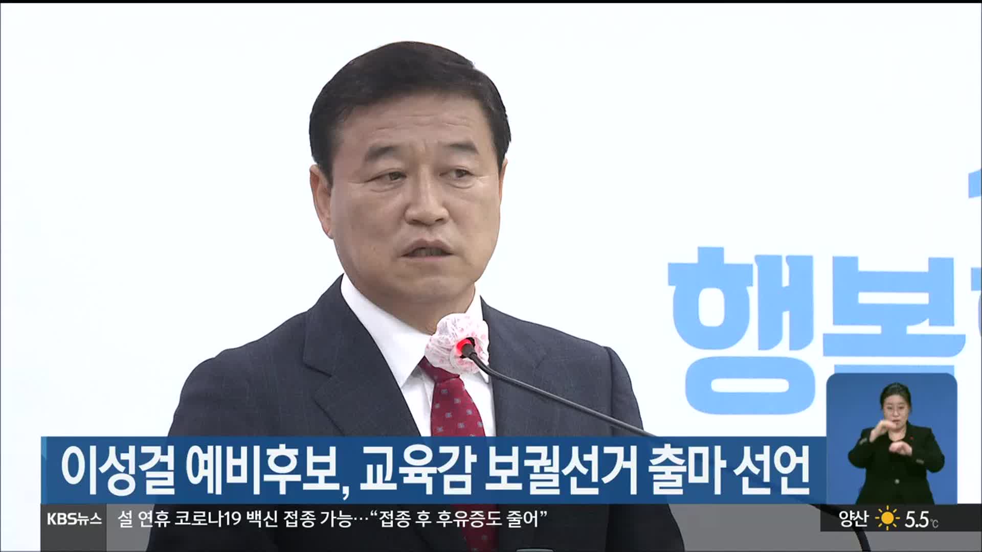 이성걸 예비후보, 울산교육감 보궐선거 출마 선언