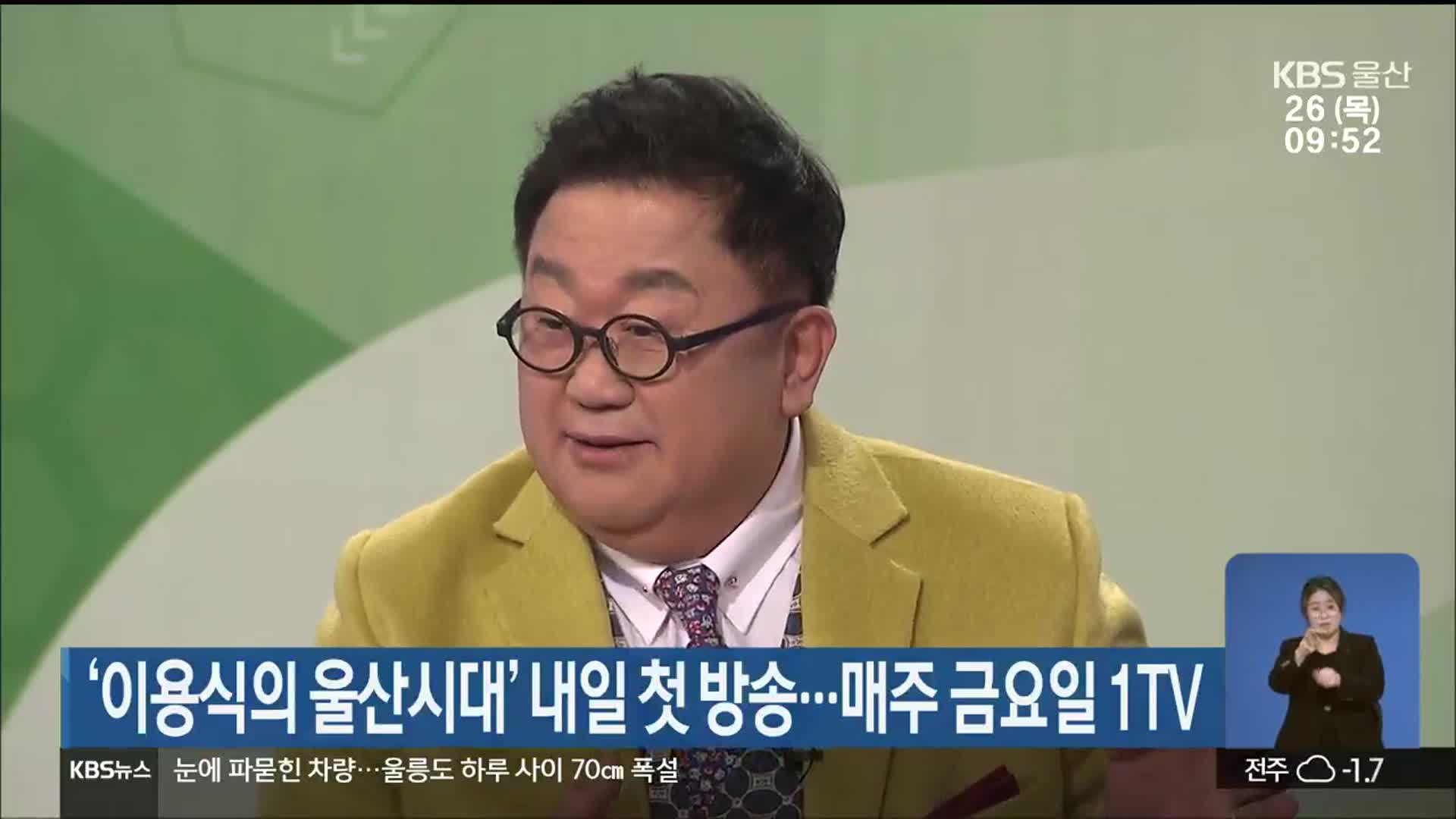 ‘이용식의 울산시대’ 내일 첫 방송…매주 금요일 1TV