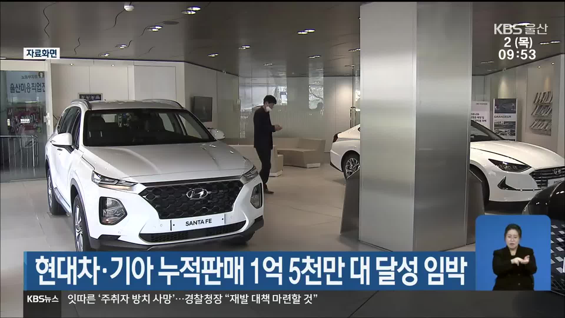 현대차·기아 누적판매 1억 5천만 대 달성 임박