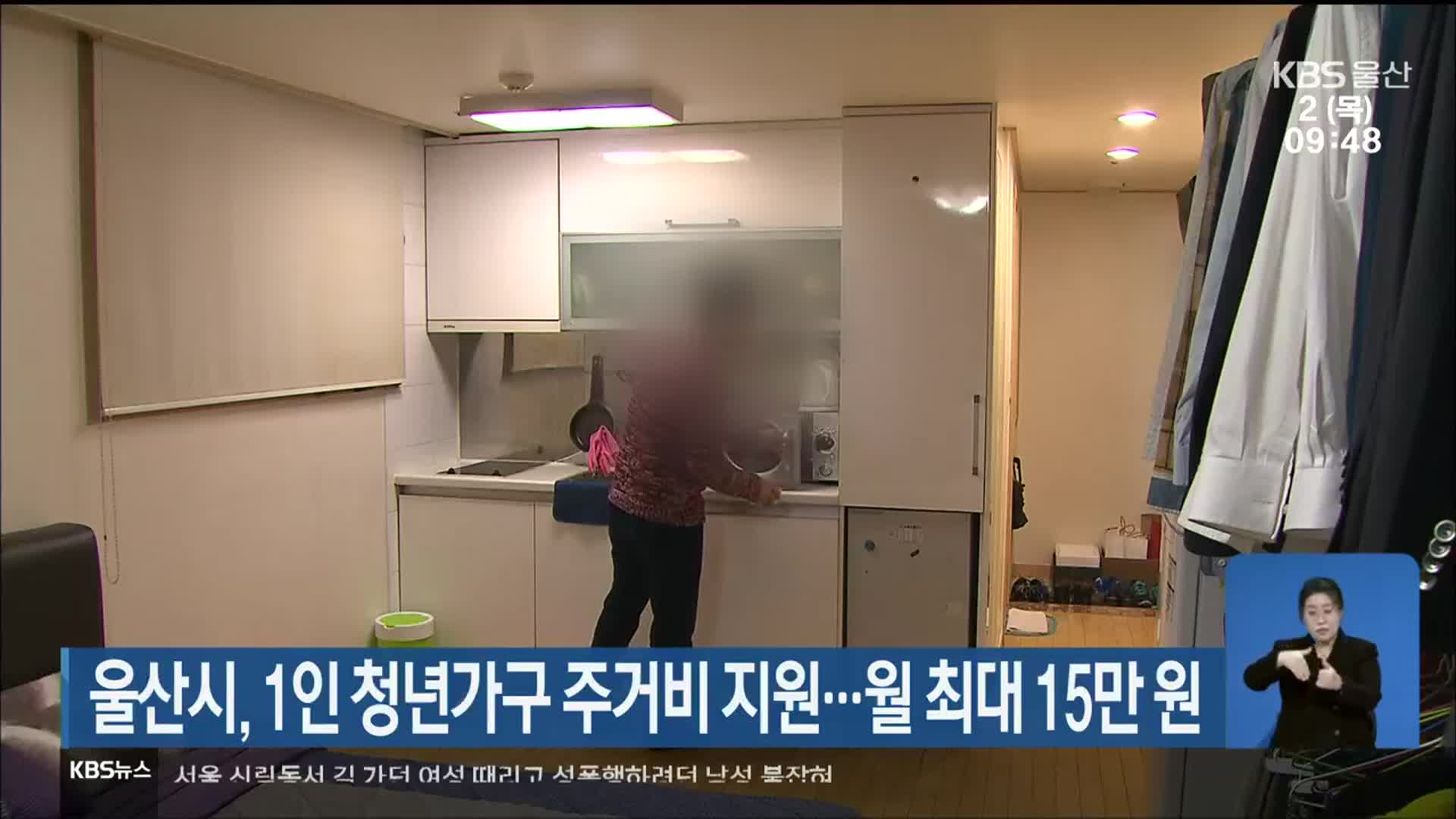 울산시, 1인 청년가구 주거비 지원…월 최대 15만 원