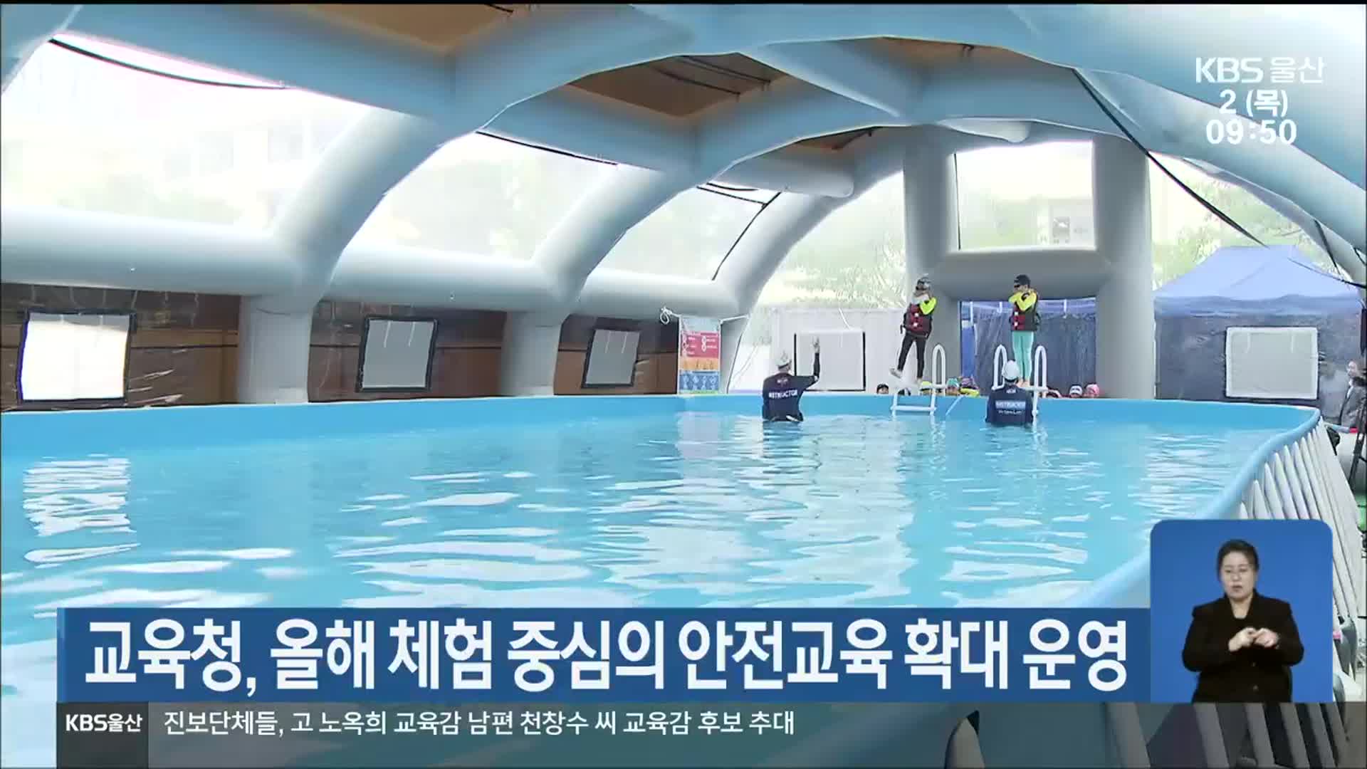울산교육청, 올해 체험 중심의 안전교육 확대 운영