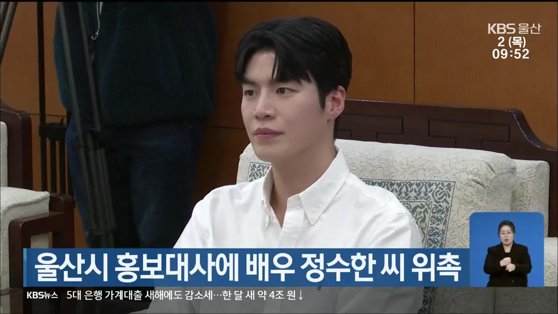울산시 홍보대사에 배우 정수한 씨 위촉