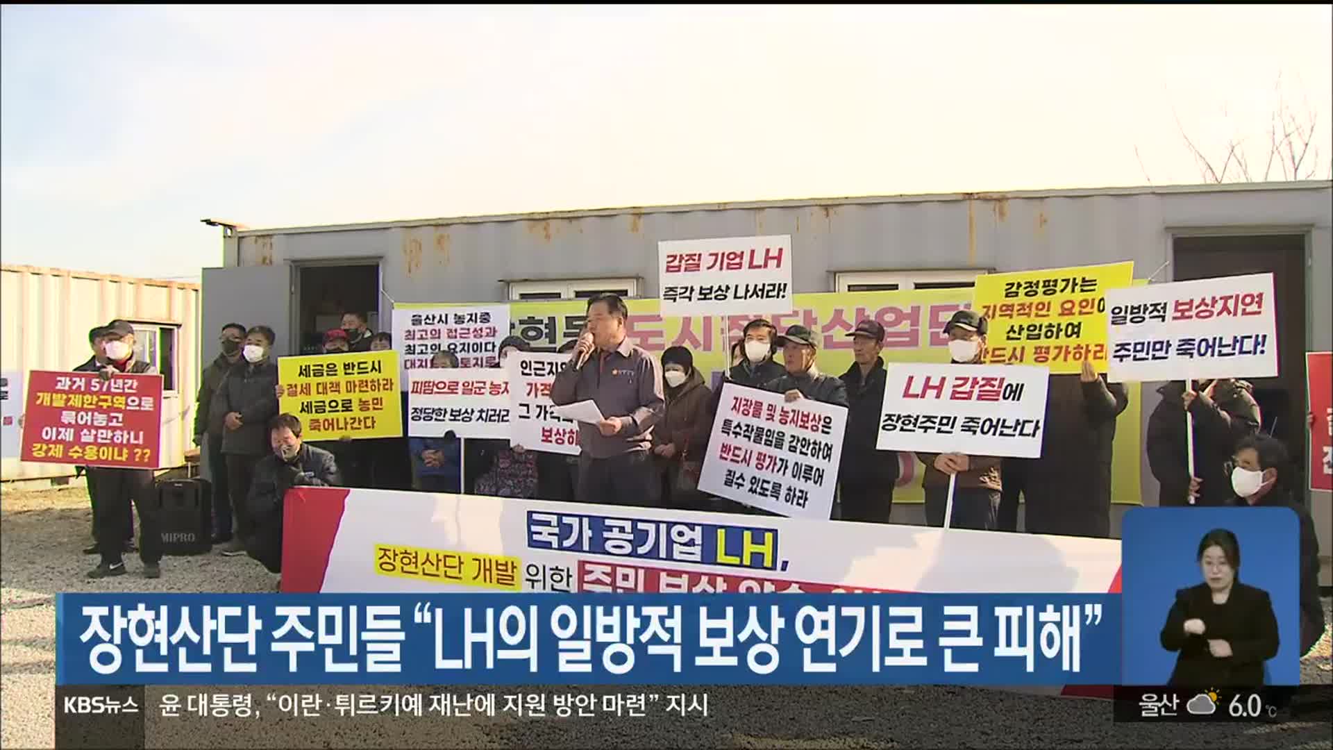 장현산단 주민들 “LH의 일방적 보상 연기로 큰 피해”