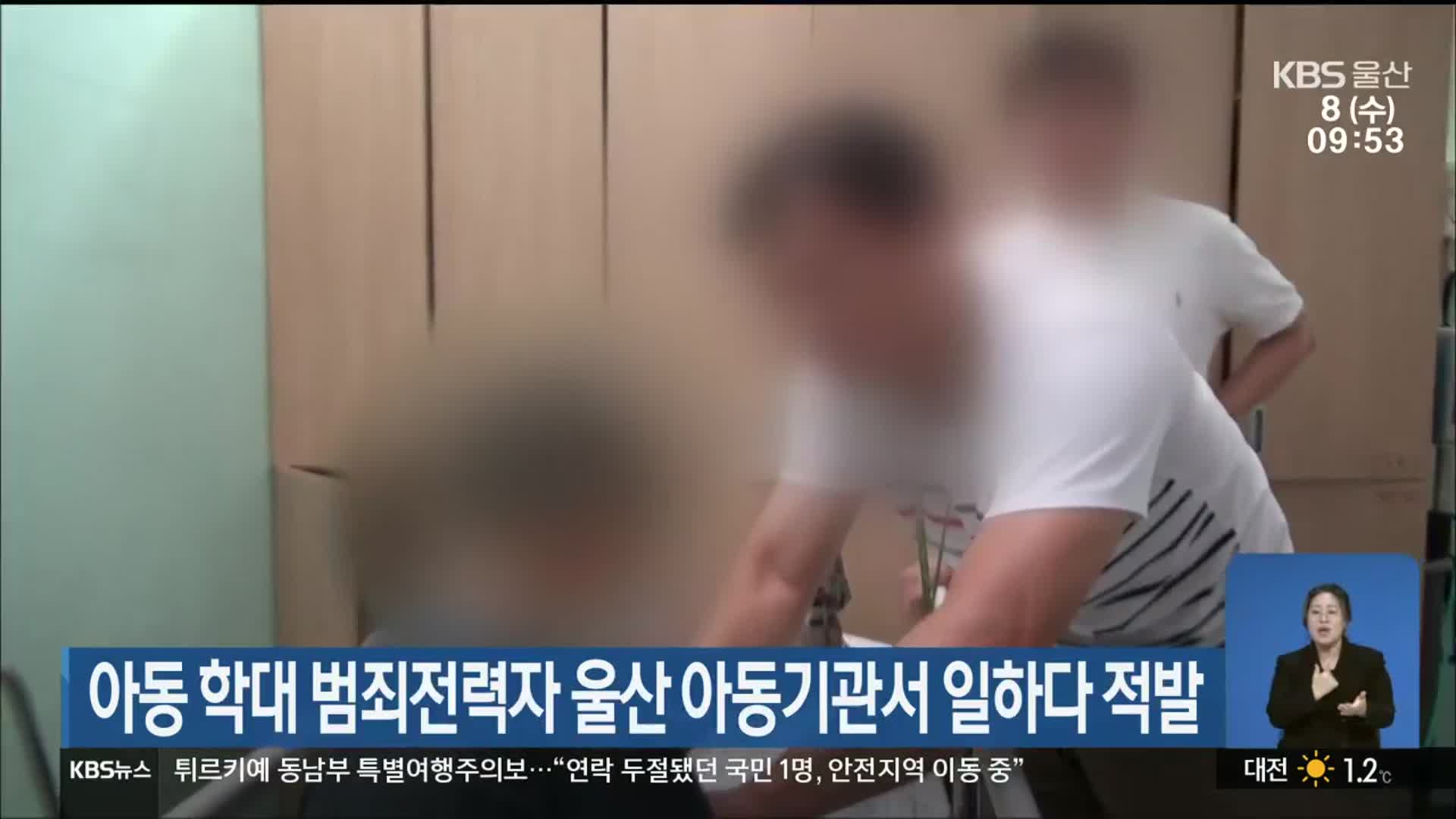 아동 학대 범죄전력자 울산 아동기관서 일하다 적발