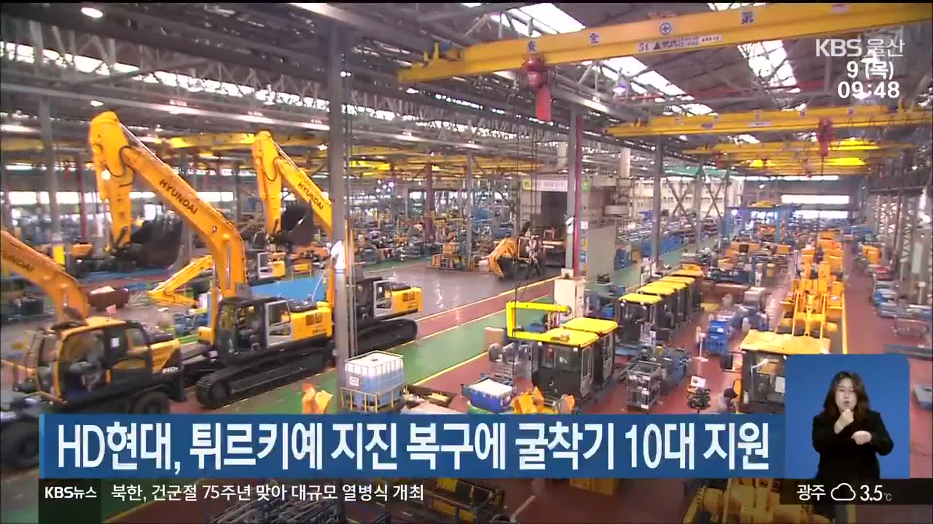 HD현대, 튀르키예 지진 복구에 굴착기 10대 지원