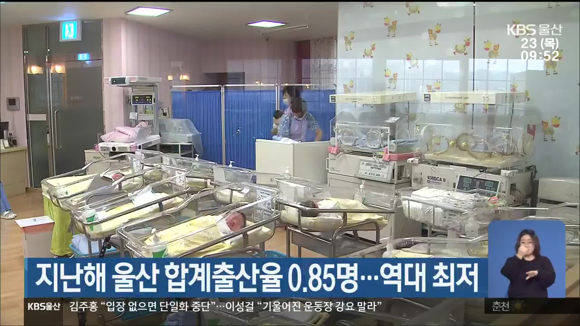 지난해 울산 합계출산율 0.85명…역대 최저