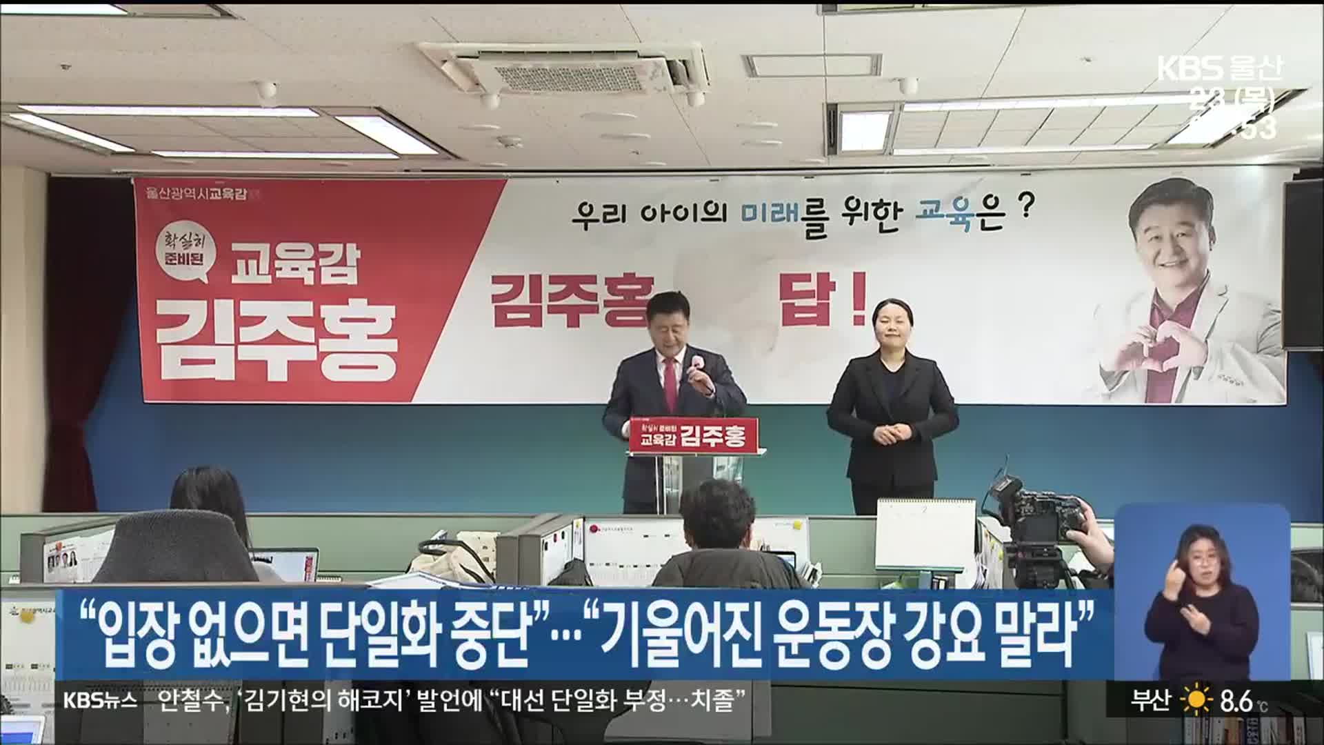 “입장 없으면 단일화 중단”…“기울어진 운동장 강요 말라”