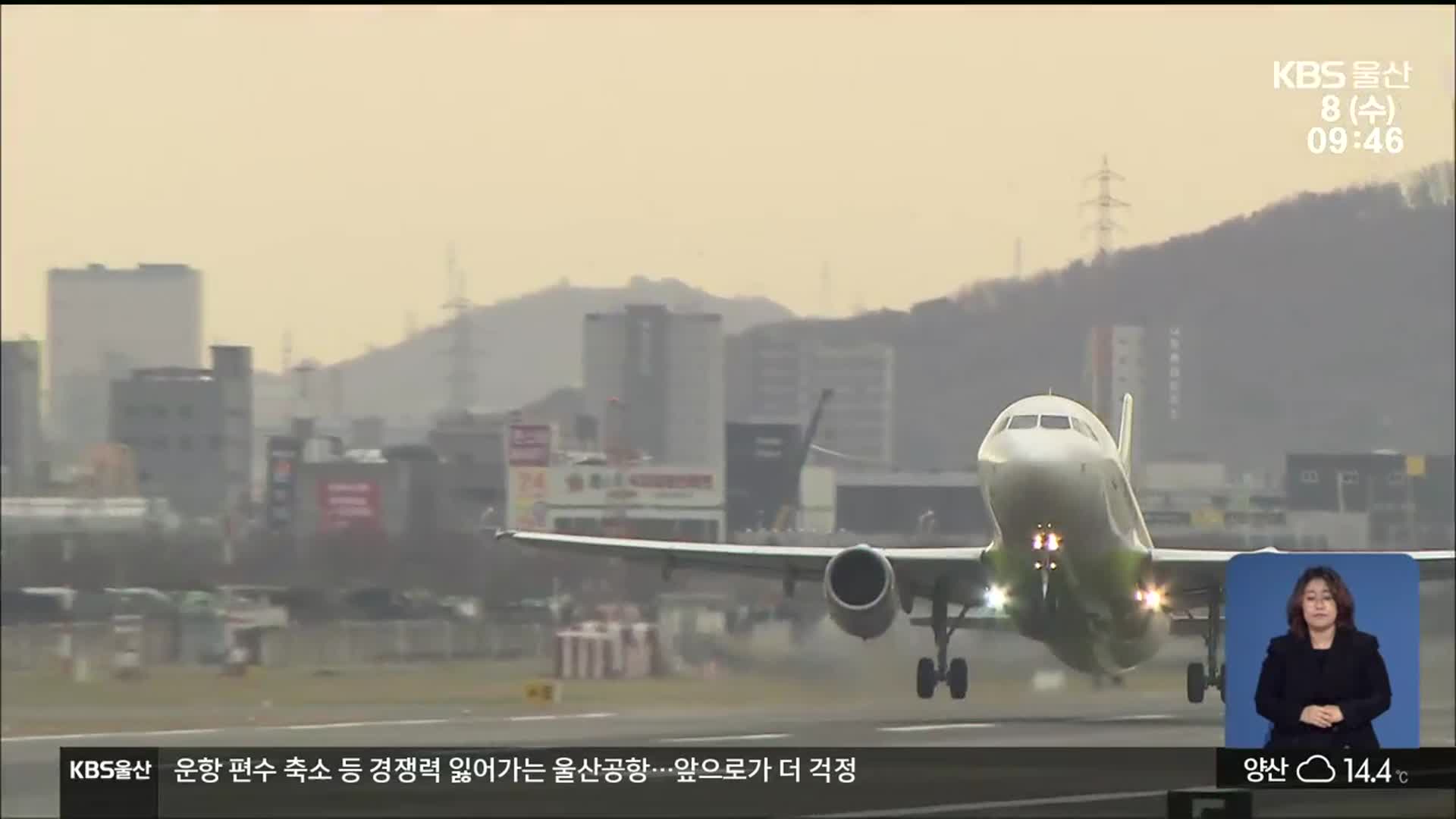 쪼그라드는 울산공항…앞으로가 더 걱정