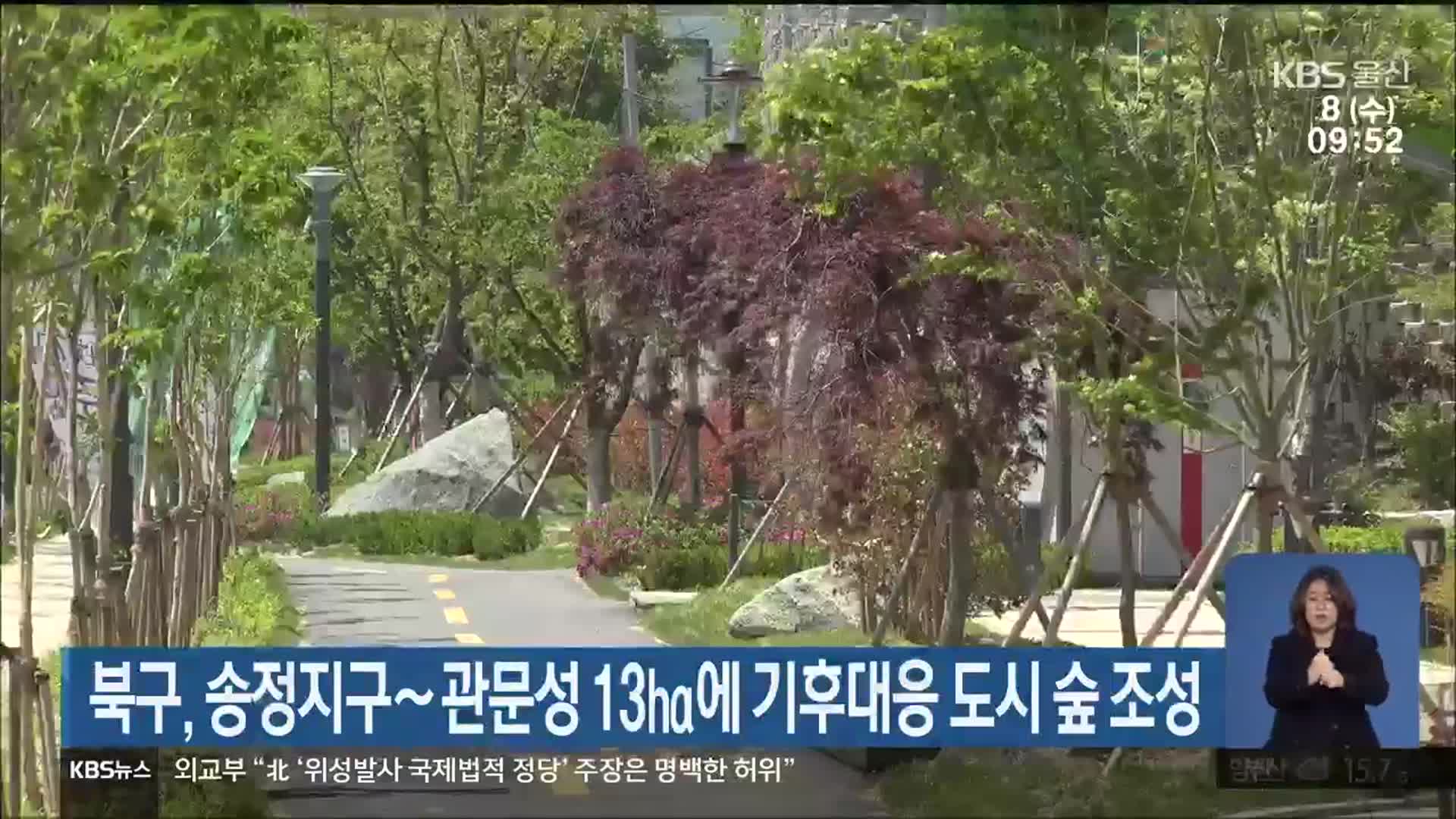 울산 북구, 송정지구∼관문성 13㏊에 기후대응 도시 숲 조성