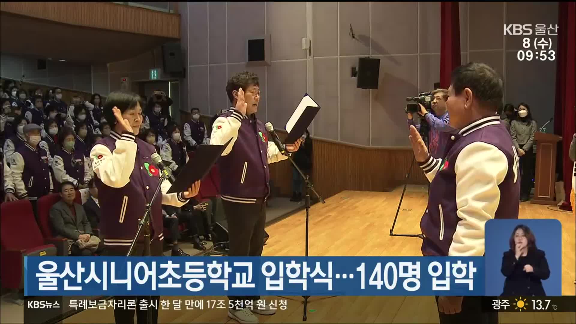 울산시니어초등학교 입학식…140명 입학
