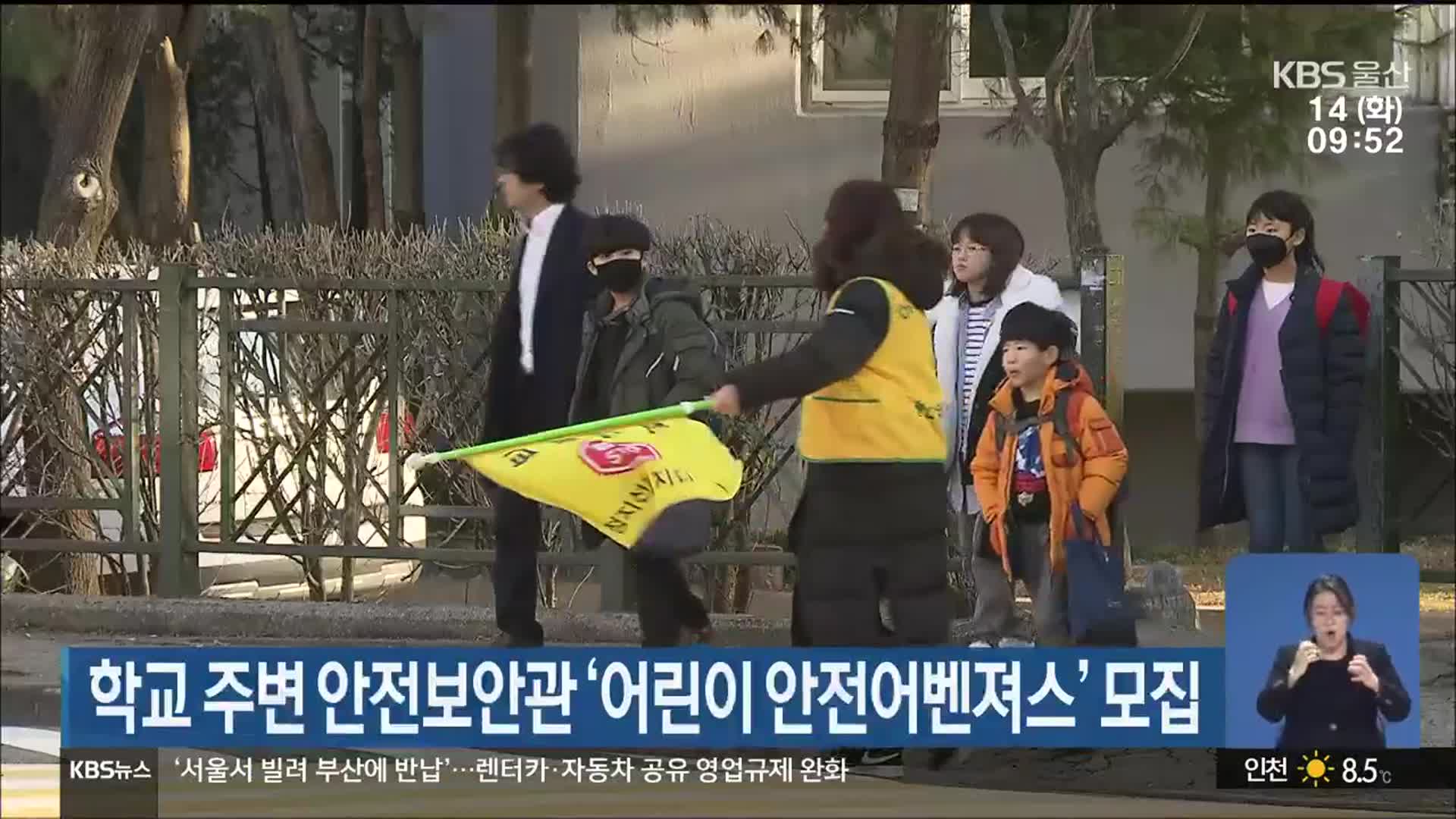 학교 주변 안전보안관 ‘어린이 안전어벤져스’ 모집