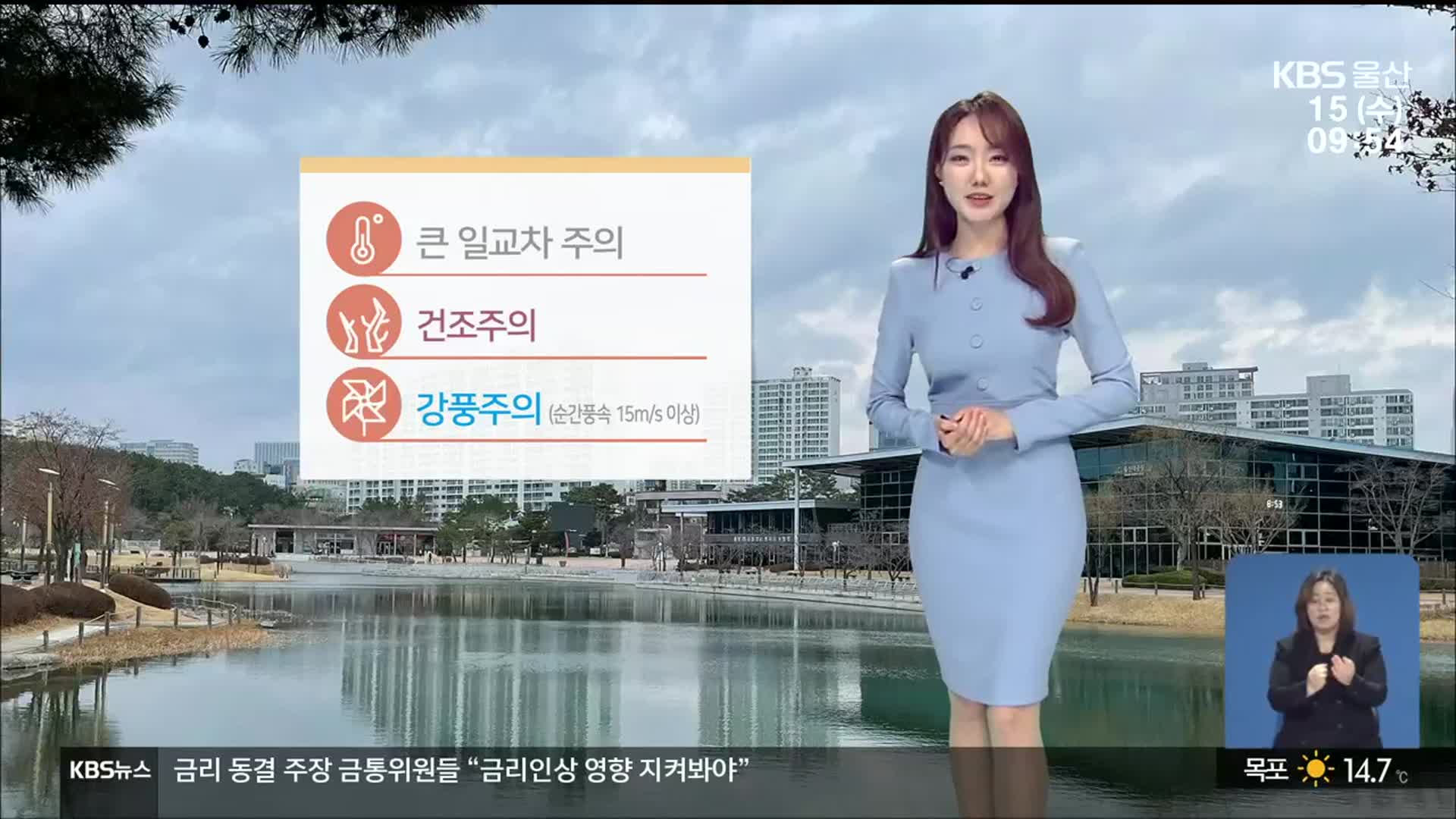 [날씨] 울산 대기 건조 ‘불씨 유의’…일교차 커요