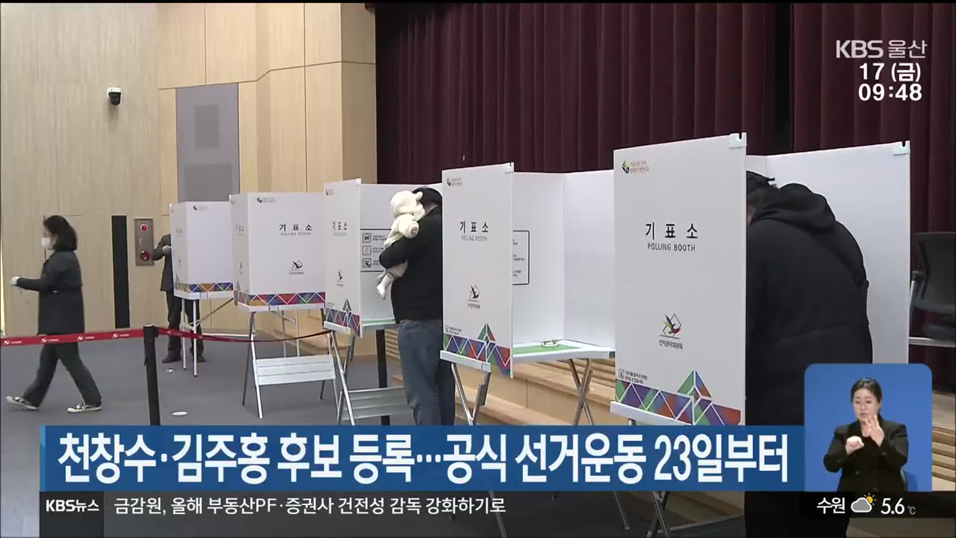 천창수·김주홍 후보 등록…공식 선거운동 23일부터