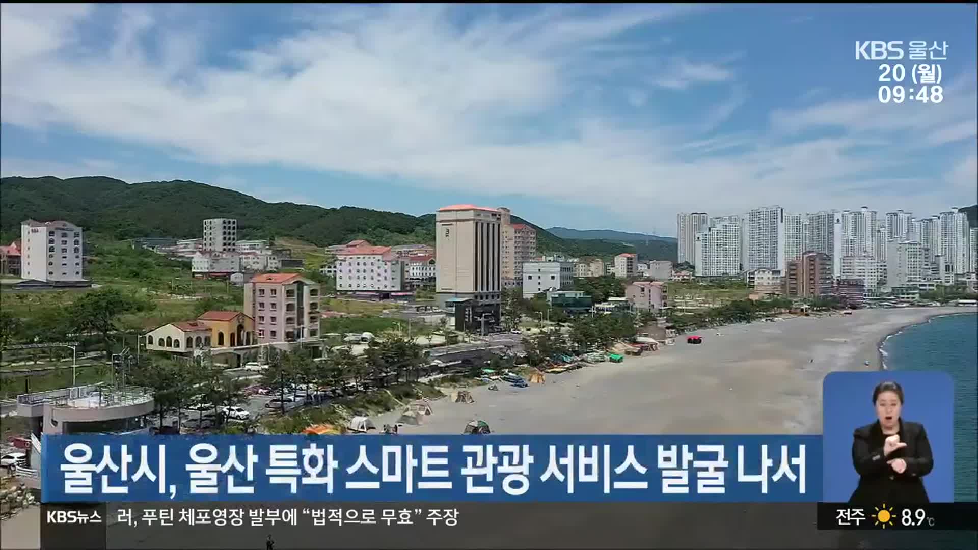 울산시, 울산 특화 스마트 관광 서비스 발굴 나서