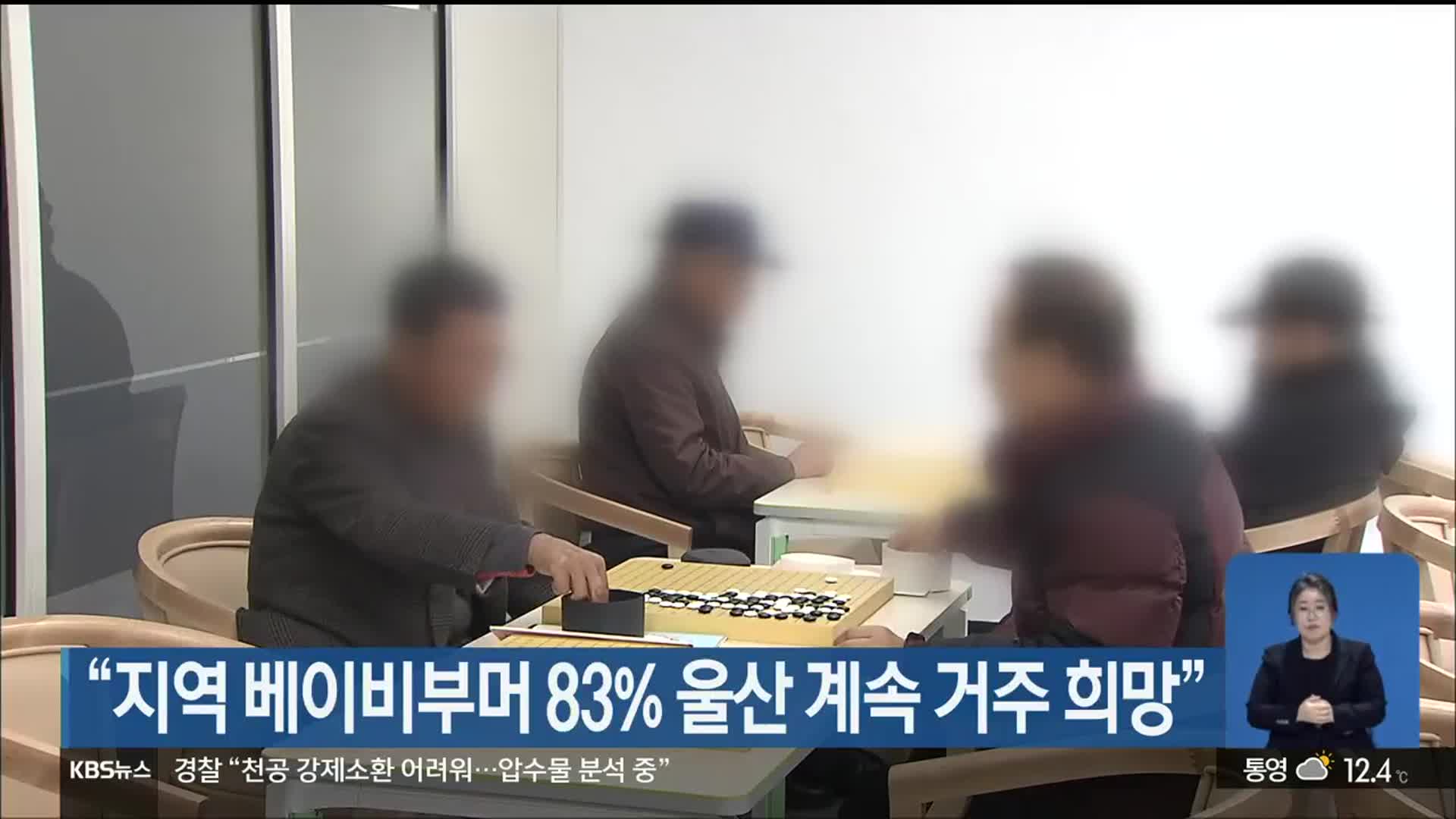 “지역 베이비부머 83% 울산 계속 거주 희망”