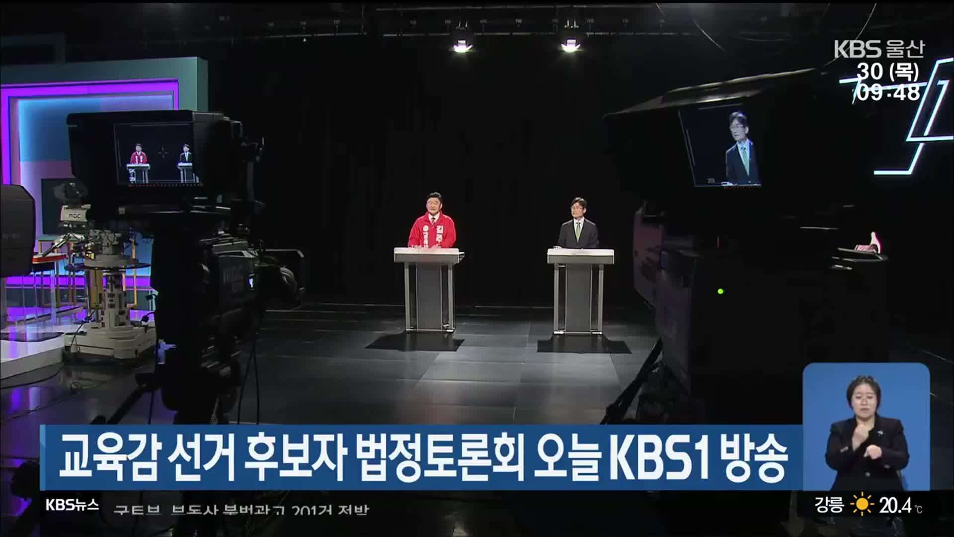 울산교육감 선거 후보자 법정토론회 오늘 KBS1 방송