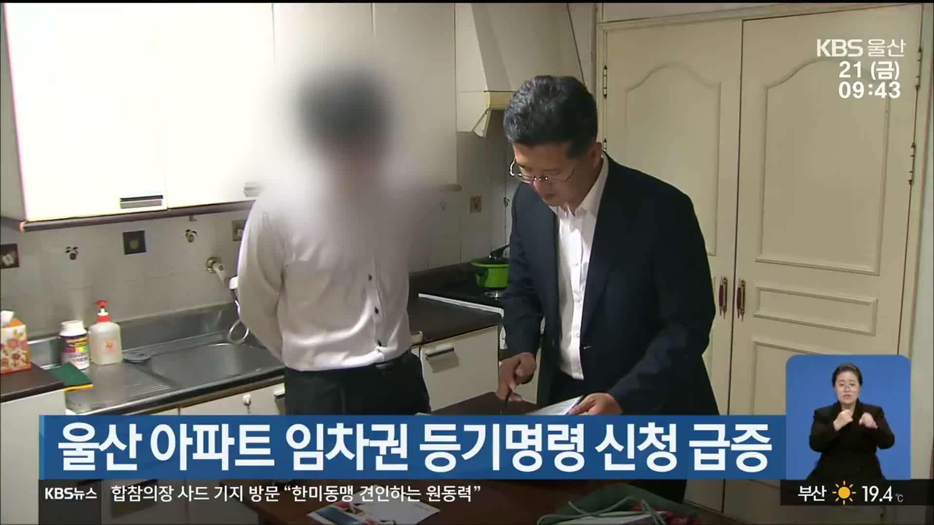 울산 아파트 임차권 등기명령 신청 급증