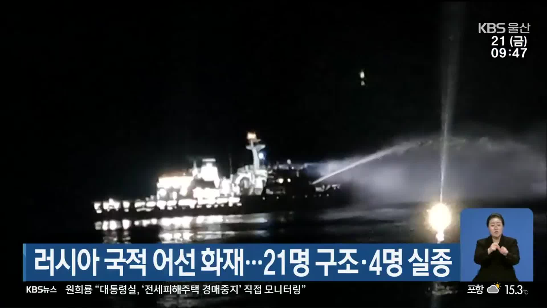 러시아 국적 어선 화재…21명 구조·4명 실종