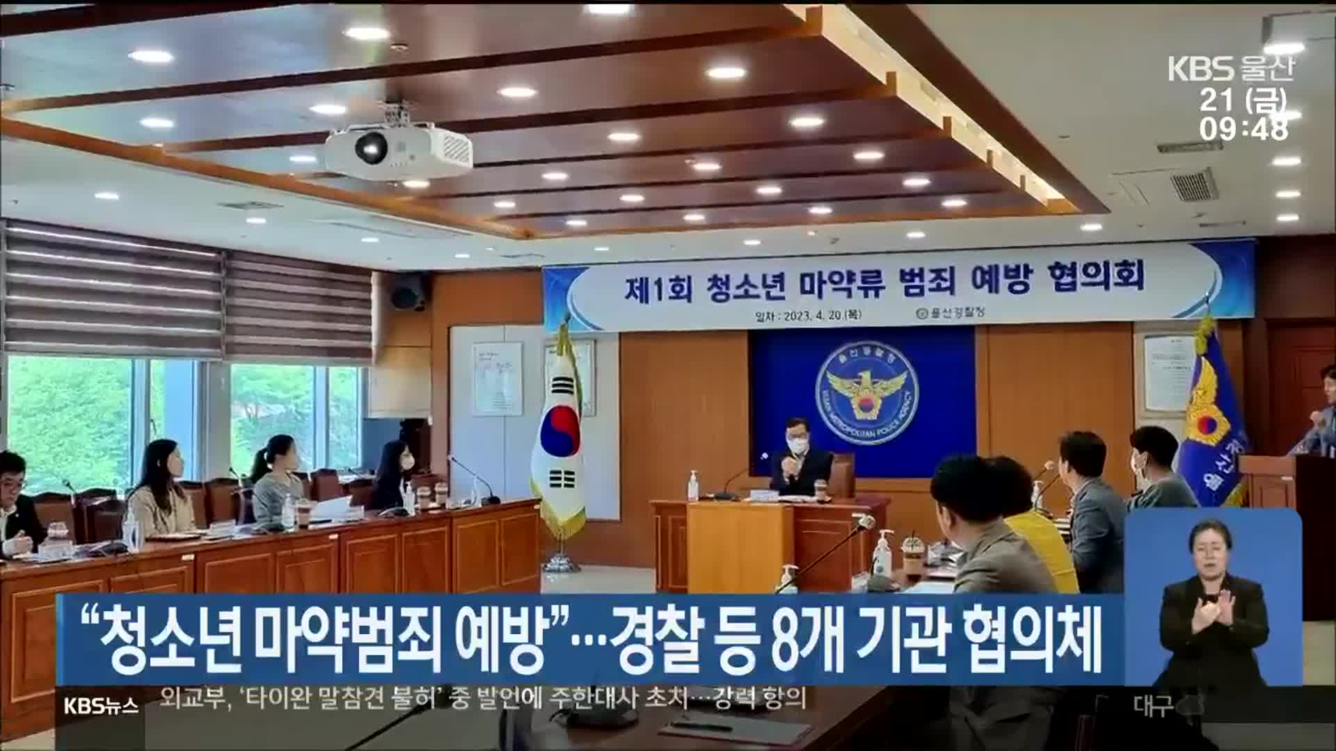 “청소년 마약범죄 예방”…경찰 등 8개 기관 협의체