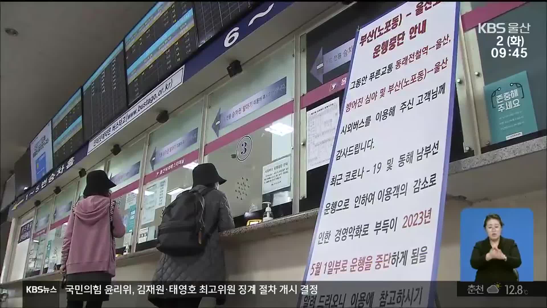 울산-부산 시외버스 운행 중단…시민 불편 어쩌나