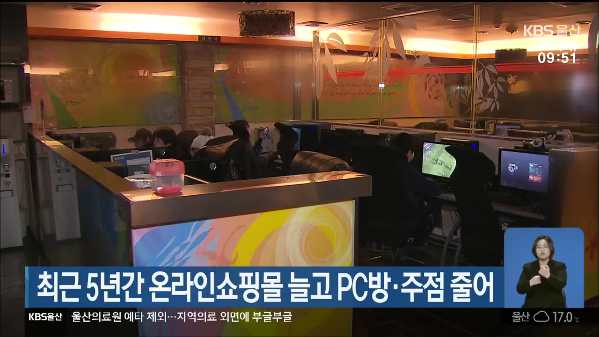 최근 5년간 온라인쇼핑몰 늘고 PC방·주점 줄어
