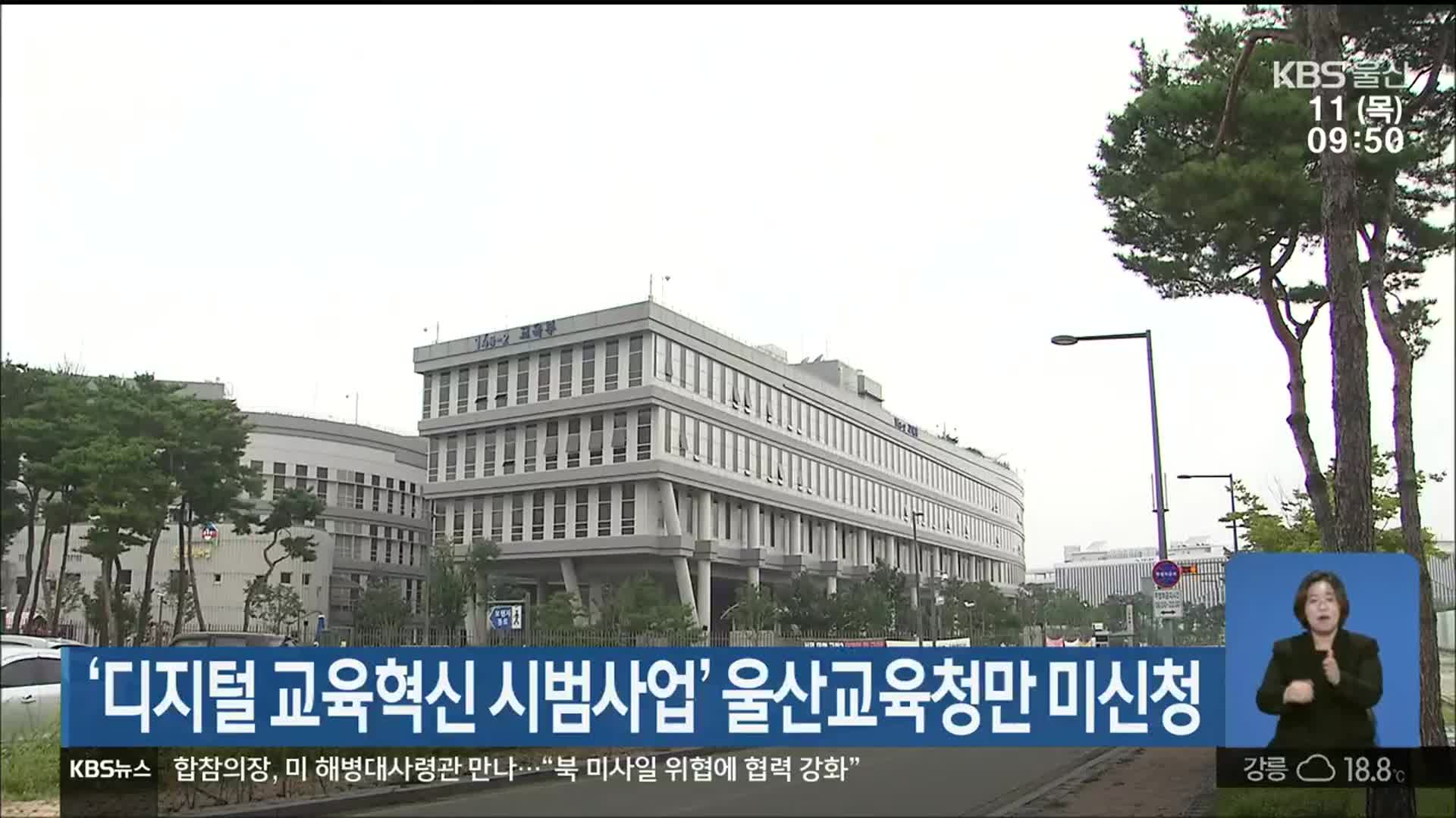 ‘디지털 교육혁신 시범사업’ 울산교육청만 미신청