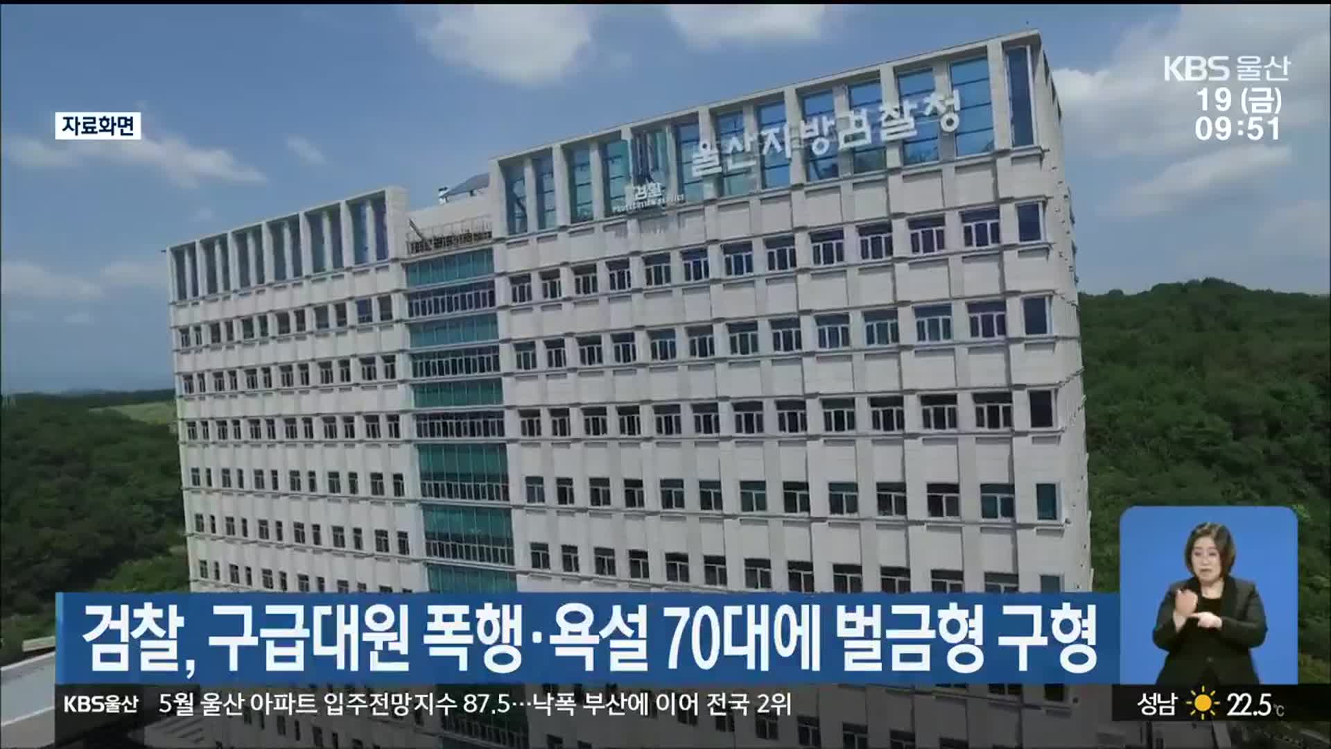 검찰, 구급대원 폭행·욕설 70대에 벌금형 구형