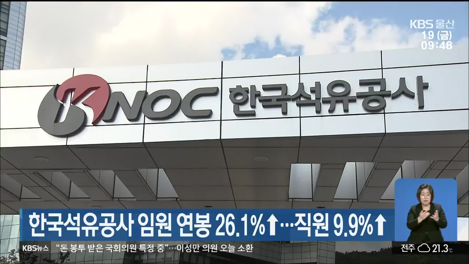 한국석유공사 임원 연봉 26.1%↑…직원 9.9%↑