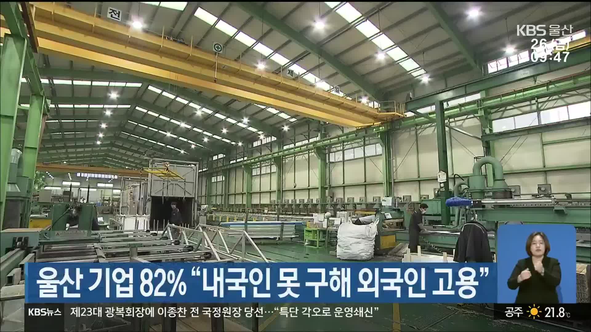 울산 기업 82% “내국인 못 구해 외국인 고용”