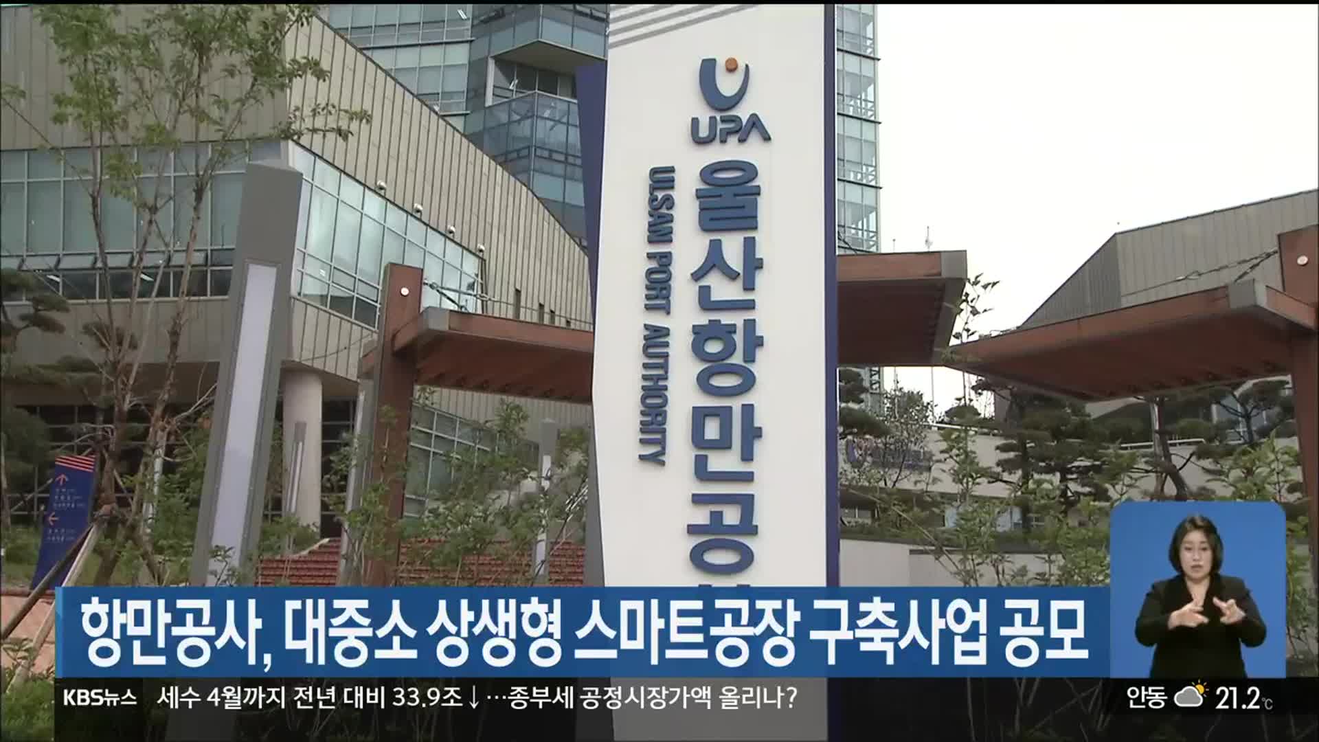항만공사, 대중소 상생형 스마트공장 구축사업 공모